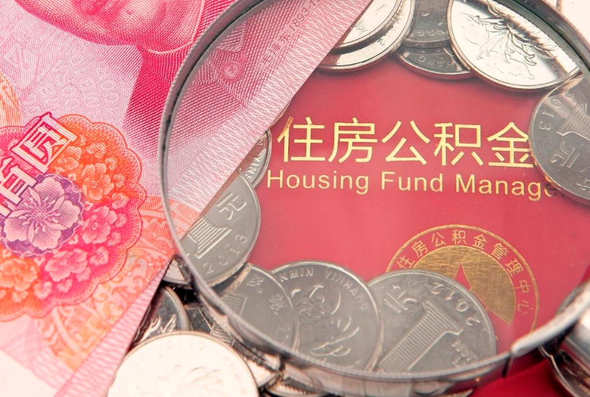 东方公积金取的条件（2020年取住房公积金需要什么手续）